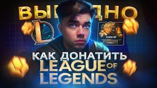 Где ВЫГОДНО купить ДОНАТ в League of Legends из России | Как купить RP в Лига легенд в 2024