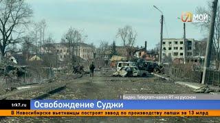 ВС РФ освободили Суджу: что с городом и людьми