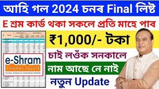 E-Sharma Card New List 2024//How To Download E-Sharma Card//প্ৰতি মাহে 1 হাজাৰ টকা পাব চাই লওঁক