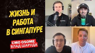 11. Как переехать в Сингапур и открыть там компанию? Рассказывает CMO компании Osome Влад Шаруда