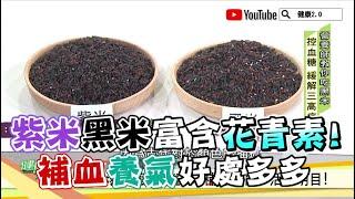 紫米 黑米 富含 花青素 膳食纖維！補血養氣好處多多 健康2.0 精華