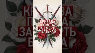 Реальна історія, що надихнула на створення Гри престолів