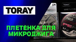 TORAY. Плетенка для микроджига!