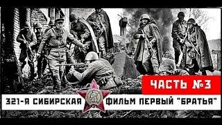  | 321-я сибирская | фильм первый "Братья" | часть 3