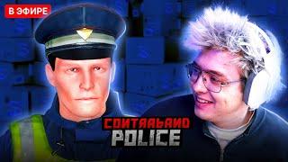 ШАРФ ИГРАЕТ В Contraband Police | DANGERLYOHA ПОГРАНПОСТ ХАБАРЬ