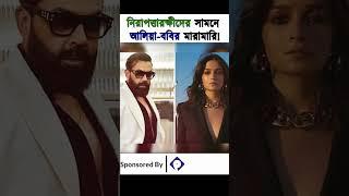 নিরাপত্তারক্ষীদের সামনে আলিয়া ববির মারামারি!।