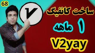 ساخت کانفیگ یک ماهه #فیلترشکن #v2ray  تست شده با سرعت عالی