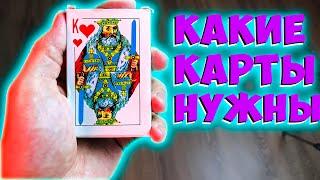 Какие карты выбрать фокуснику. Курс для начинающего фокусника День 2