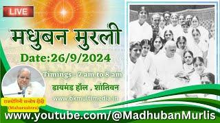 मधुबन मुरली LIVE - 26/9/2024 (Thursday 7.00 am to 8.00 am IST)