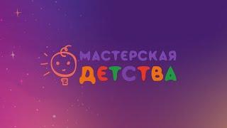 Одиннадцатая встреча клуба «Мастерская детства». «Как подготовить ребёнка к школе»