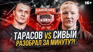 Тарасов vs Сивый / Обзор турнира Hardcore Fighting. Интервью после боя