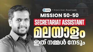 Secretariat Assistant പരീക്ഷയിലെ  മലയാളം MALAYALAM | ENTRI | DEGREE LEVEL #degreelevel #keralapsc