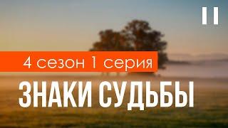 podcast | Знаки судьбы - 4 сезон 1 серия - #Сериал онлайн подкаст подряд, когда выйдет?