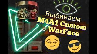 Выбиваем M4A1 Custom в варфейс! ИМБА????