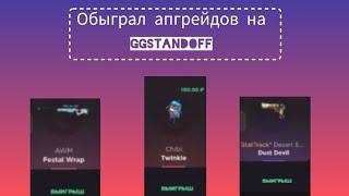 проверка апгрейдов на GGSTANDOFF сколько я поднял ????