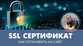 Как установить SSL сертификат на сайт - ССЛ своими руками