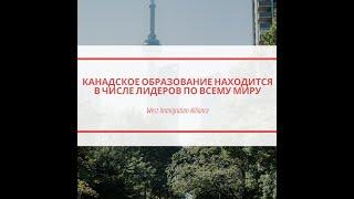 Канадское образование находится в числе лидеров по всему миру