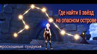 Где находятся 8 звезд на Опасном острове (Мона) Архипелаг Золотого Яблока 2.8Genshin Impact #genshin