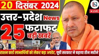 20 December 2024 Up News Uttar Pradesh Ki Taja Khabar Mukhya Samachar Yogi samachar Clean News UP