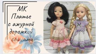 МК для куклы Паола Рейна  Платье с ажурной дорожкой 
