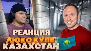 24 ЧАСА ЕДЕМ в САМОМ ДОРОГОМ ВАГОНЕ КАЗАХСТАНА! Алматы - Астана | каштанов реакция