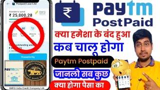 Paytm postpaid Not working|Paytm Postpaid kab chalu hoga|Paytm Postpaid Money transfer kab se hoga