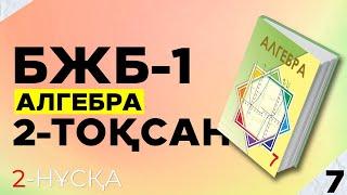 7-СЫНЫП АЛГЕБРА БЖБ|СОР-1. 2-НҰСҚА.  2-ТОҚСАН.