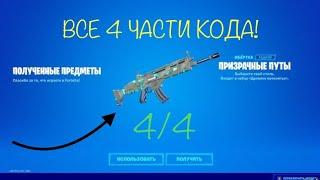 КОД НА ОБЁРТКУ ПРИЗРАЧНЫЙ ПУТЬ ФОРТНАЙТ! | КАК ПОЛУЧИТЬ БЕСПЛАТНО | NEW FORTNITE _A6X_#fortnite #3