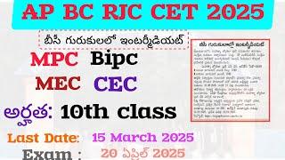 మహాత్మ జ్యోతిబా పూలే AP BC RJC CET 2025 | AP GURUKULA ADMISSIONS NOTIFICATION 2025 @SivaThoughts