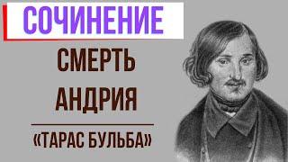 Смерть Андрия в повести «Тарас Бульба» Н. Гоголя