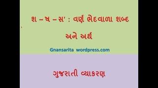 'શ','સ','ષ' નો અર્થ ભેદ (ગુજરાતી વ્યાકરણ)