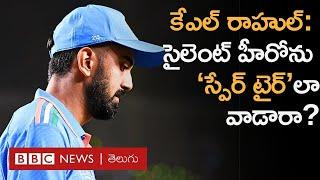 KL Rahul : ఓపెనింగ్ నుంచి ఫినిషింగ్ వరకు..ప్లేస్ ఏదైనా రెడీ అంటున్న కేఎల్ రాహుల్ | BBC TELUGU