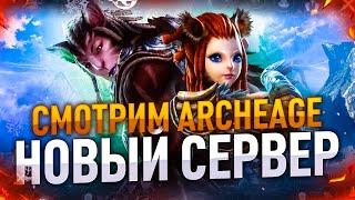 [Archeage] Стрим№3.  Смотрим ради фана . Сервер Ифнир.