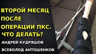 Месяц после операции на ПКС. Реабилитация. Что делать. Акценты правильного восстановления.Упражнения