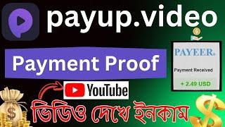 ইউটিউব ভিডিও দেখে পেমেন্ট পেলাম !||payup.video payment proof||payup video withdrawal||payup video