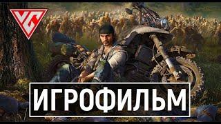 ИГРОФИЛЬМ Days Gone (Жизнь после)  Полное Прохождение Days Gone