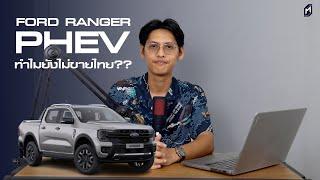 ทำไม FORD RANGER PHEV ยังไม่ขายไทย..?