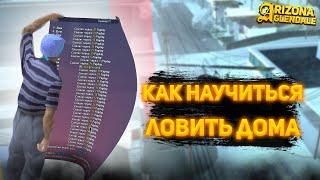 КАК НАУЧИТЬСЯ ЛОВИТЬ ДОМА НА ARIZONA RP! | С ЧЕГО НАЧИНАТЬ?