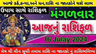 ajnu rashifal gujarati ma | AAJNU RASHIBHVISY | AAJNU RASHIFAL | આજનુ રાશિફળ | આજનુ રાશિભવિષ્ય |