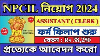 NPCIL নিয়োগ 2024 | Clerk Recruitment 2024 | NPCIL New Vacancy 2024 | Govt Jobs 2024 | #npcil #job