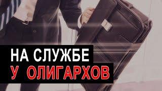 НА СЛУЖБЕ У ОЛИГАРХОВ. Часть 1 | Аналитика Юга России