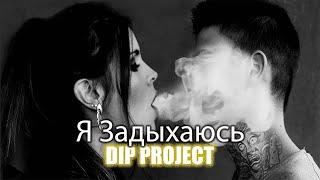 DIP Project - Я задыхаюсь | Girls video (Русская музыка)