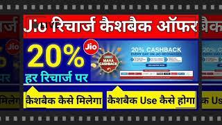 Jiomart maha cashback offer | cashback offer use kise kre |