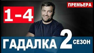 ГАДАЛКА 2 СЕЗОН 1,2,3,4 СЕРИЯ (2020). Дата выхода и анонс