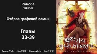 Ничтожество из графского семейства / Я стал графским ублюдком. Аудиокнига. Ранобэ. Главы 33-39