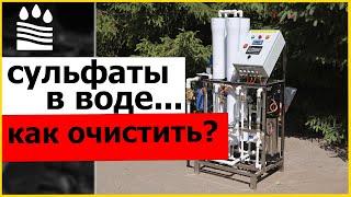 СУЛЬФАТЫ В ВОДЕ | Что это такое и как очистить?