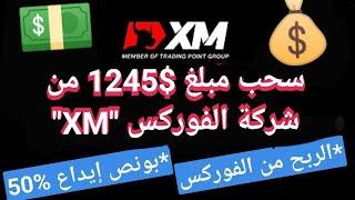 سحب لايڤ لمبلغ $1247 من حسابي في شركة #الفوركس "XM"شاهد وتأكد بنفسك