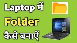 Laptop me Folder Kaise Banaye | How to Make Folder in Laptop | New Folder Kaise Banaye