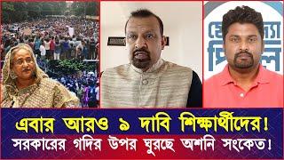 এবার আরও ৯ দাবি শিক্ষার্থীদের! সরকারের গদির উপর ঘুরছে অশনি সংকেত! : ব্যারিস্টার জিল্লুর রহমান