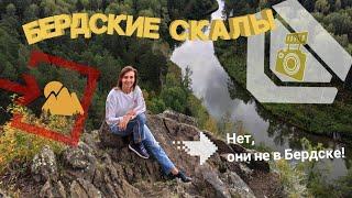 Бердские скалы. Тропа "Зверобой". Водопад.